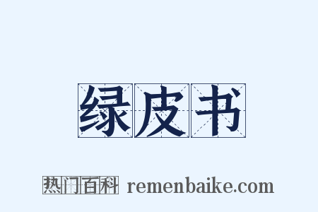 绿皮书是什么意思的图片